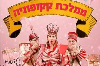 ממלכת קקופוניה - הצגת ילדים מבית קולולם