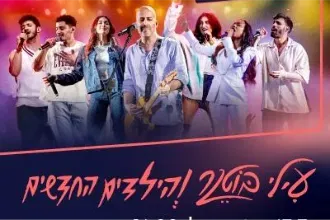 עילי בוטנר והילדים החדשים
