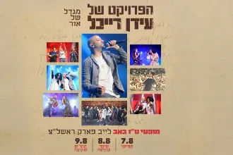 הפרויקט של עידן רייכל