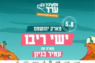 ישי ריבו ועמיר בניון