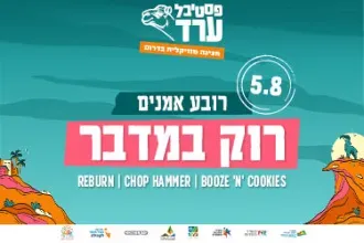 רוק במדבר