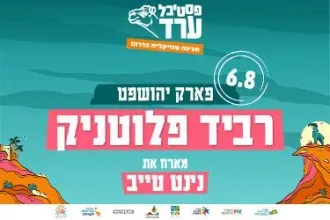 רביד פלוטניק ונינט טייב