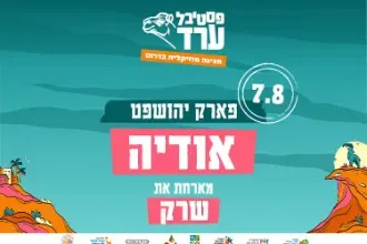 אודיה ושרק