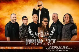 דני שושן – מלך הרוקנרול – חוגג יומהולדת