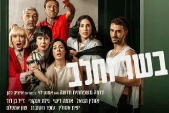 בשר וחלב - דרמה חדשה מאת אמנון לוי - התיאטרון הארצי