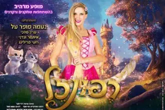 רפונזל - בכיכובה של נעמה סופר על