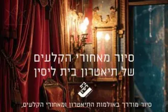 סיור מאחורי הקלעים - תיאטרון בית ליסין