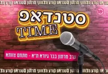 סטנדאפ טיים!