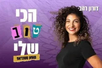 דורון רהב במופע סטנד אפ - הכי טוב שלי