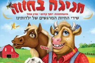 חגיגה בחווה - שירי החיות שגדלנו עליהם