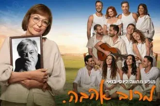 מרוב אהבה - מופע מוסיקלי של שירים ומערכונים של יוסי בנאי
