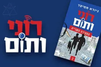 רוני ותום - תיאטרון אורנה פורת לילדים ולנוער