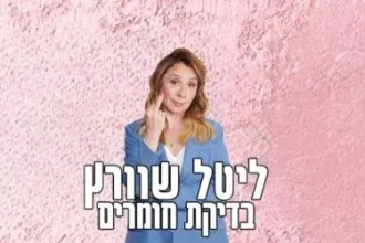 ליטל שוורץ - בדיקת חומרים