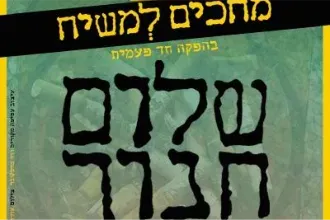 מחכים למשיח - שלום חנוך - 40 שנה