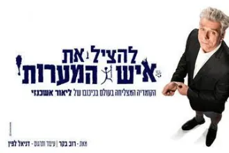 להציל את איש המערות - בכיכובו של ליאור אשכנזי