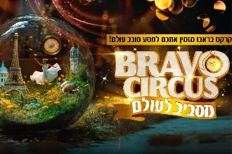 קרקס בראבו