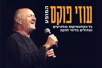עוזי פוקס