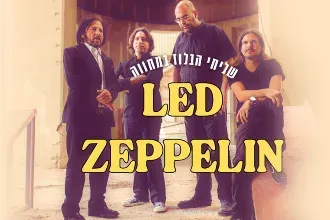 שליחי הבלוז - מחווה ללד זפלין