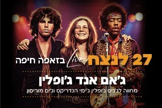 27 לנצח ! מחווה לג'ניס ג'ופלין - ג'ימי הנדריקס – הדלתות