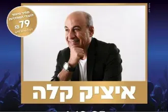 איציק קלה