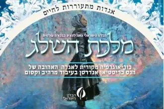 מלכת השלג - הבלט הישראלי
