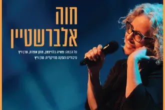 חוה אלברשטיין