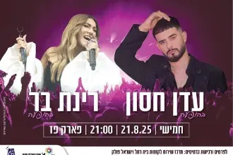 עדן חסון ורינת בר