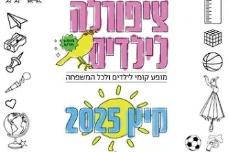 ציפורלה לילדים