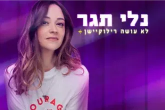 נלי תגר