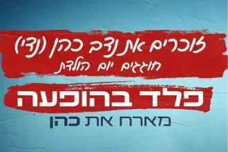 זוכרים את נדב כהן – פלד בהופעה. אורח: כהן