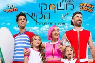משחקי הקיץ - הצגה חדשה! - בכיכובם של טל מוסרי ומשפחת טרסוב