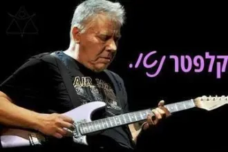 המחווה ליצחק קלפטר