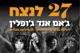 27 לנצח ג'אם אנד ג'ופלין – מחווה לג'ניס ג'ופלין ג'ימי הנדריקס והדלתות