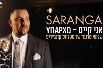 שלומי סרנגה שר סטליוס קזנג'ידיס