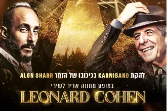 מופע מחווה ללאונרד כהן - להקת קרניבנד