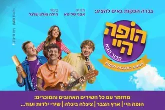 הופה היי - הדור הבא - במסע בעקבות הקסם