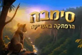 סימבה - הרפתקה באפריקה — הצגה חדשה! הפקת ענק מקורית בקצב הטבע