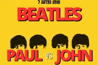 BEATLES – PAUL vs JOHN ג'ון לנון – המגיקל בנד ואורחים : יובל מנדלסון, דני שושן ועידו מוסרי