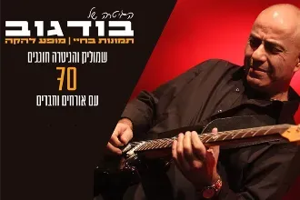 שמוליק והגיטרה חוגגים 70 מופע מיוחד עם אורחים וחברים