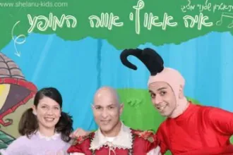 איה אאוץ' אווה - התיאטרון שלנו - תיאטרון סיפור