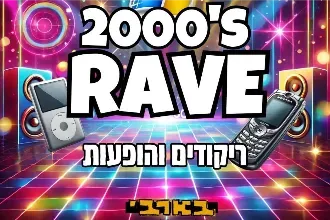 תלאביב חוזרת לשנות ה-2000