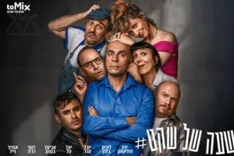 שעה של שקט - הקומדיה המטריפה עכשיו בישראל