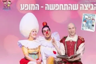 הביצה שהתחפשה - התיאטרון שלנו - תיאטרון סיפור