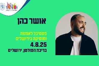 אושר כהן