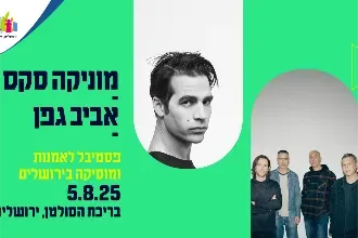 מוניקה סקס | אביב גפן