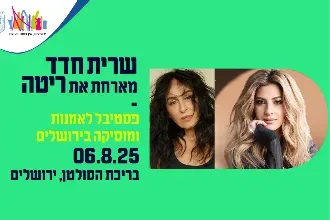 שרית חדד מארחת את ריטה