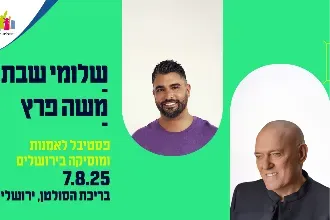 שלומי שבת | משה פרץ