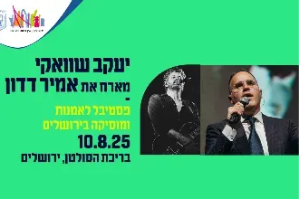 שוואקי מארח את אמיר דדון