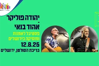 פוליקר | אהוד בנאי