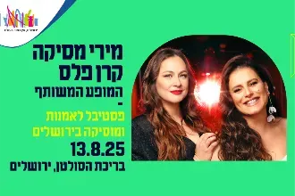 מירי מסיקה קרן פלס המופע המשותף
